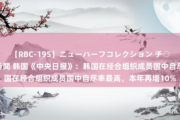 【RBC-195】ニューハーフコレクション チ○ポの生えた乙女たち 4時間 韩国《中央日报》：韩国在经合组织成员国中自尽率最高，本年再增10%