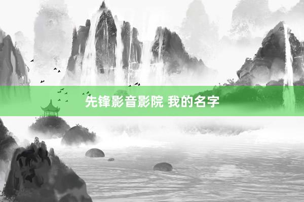 先锋影音影院 我的名字