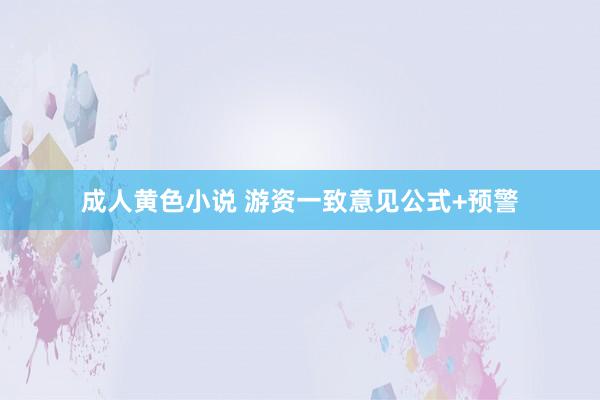 成人黄色小说 游资一致意见公式+预警